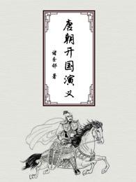 唐朝的开国大将有哪些