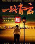 一路青云 夏言冰TXT