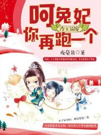 冷王心尖宠呆萌小兔妃txt