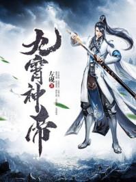 九霄帝神百度百科