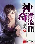 漂流瓶奇葩内容