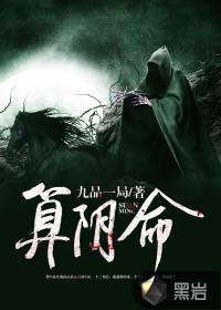 算阴命男主和青月在一起吗