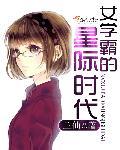 女学霸的世界你不懂星际穿越明夏