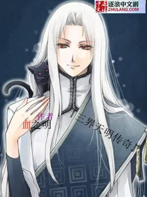 三界传说之命师完整