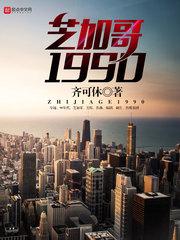 芝加哥1990sodu
