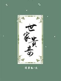 世家贵妾by深碧色