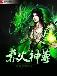赤焰神尊