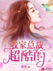 我家总裁很霸气