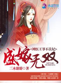 盛嫁无双之神医王爷不良妃+三木游游