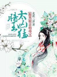 腹黑娘妻毒萌宝暗王太凶猛