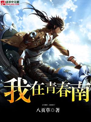 我在青春等你