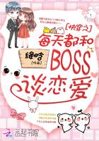 快穿每天都和boss谈恋爱免费阅读