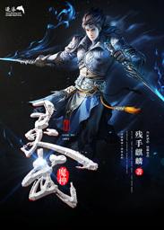 神武灵魔武灵