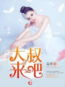 大叔你来了吧新微博