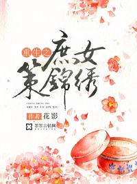 庶女重生之策锦绣结局