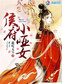 侯府小哑女大结局