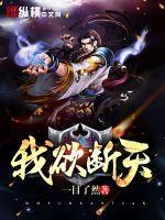 我欲封天有意思吗