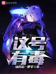 这号有毒男主妹妹怎么样了