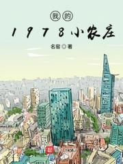我的1978小农庄123