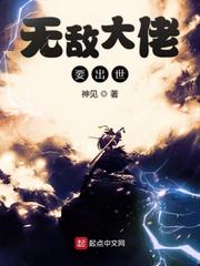 无敌大佬要出世全本
