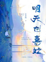 明天也喜欢正文