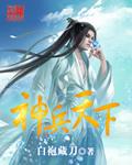 神兵天下秦时