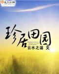 珍居田园txt