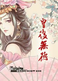 皇后无德酒十七
