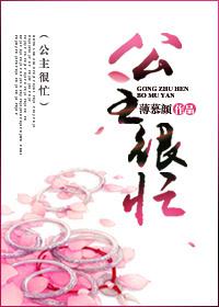 公主很忙薄慕颜