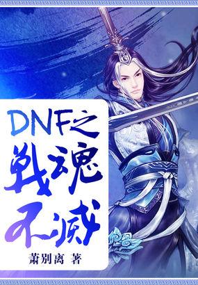 dnf战魂不灭好看吗