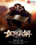 玄冥是什么