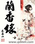 兰香缘宋柯是重生的吗
