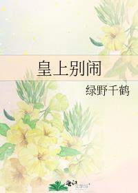 皇上别闹TXT全文免费