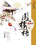 凤栖梧免费阅读