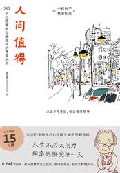 人间值得读后感