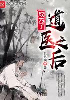 成为了道医之后女主