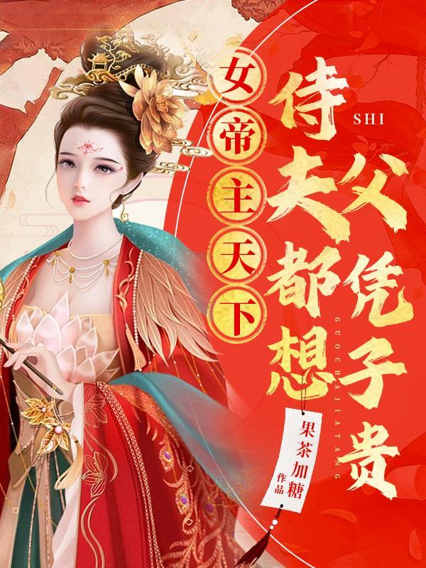 女帝宠夫推荐