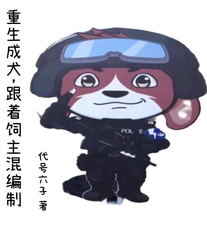 主角重生成狗上女主