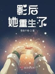 重生影后她拿了