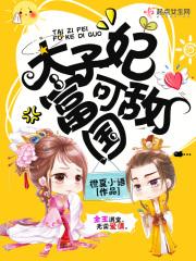 太子妃她福运滔天免费阅读
