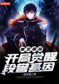 开局觉醒段誉基因 一夜寒笺