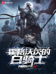 霍格沃茨的道士