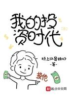我的投资时代女主