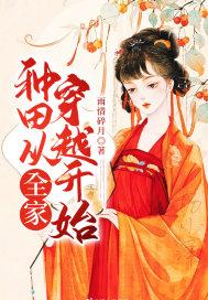 全家穿越种田