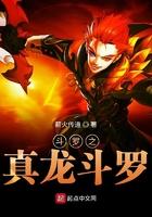 斗罗之真我无敌笔趣阁