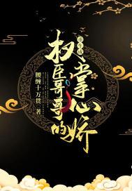 重生权臣哥哥的掌心娇全文免费阅读