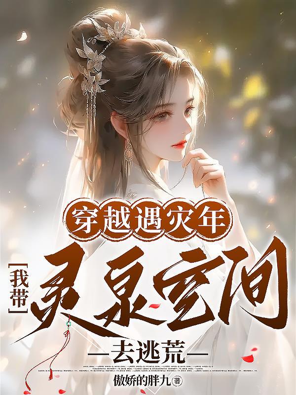 带着灵泉空间穿越古代当农妇
