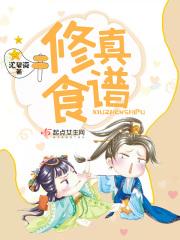 修真食谱免费阅读