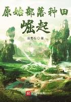 原始部落种田崛起 第98章