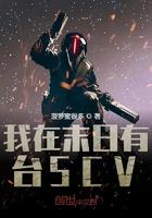 我在末日有台scv起点